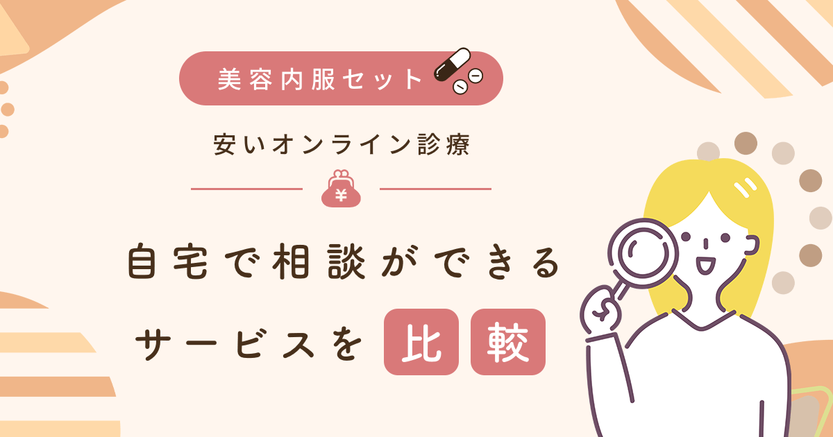 美容内服セットが安いオンライン診療のおすすめは?東京・大阪・地方でも処方してもらう方法